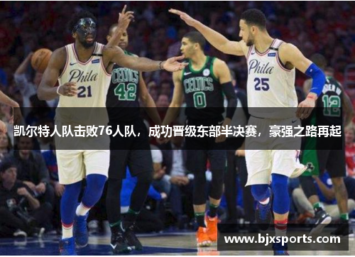 凯尔特人队击败76人队，成功晋级东部半决赛，豪强之路再起