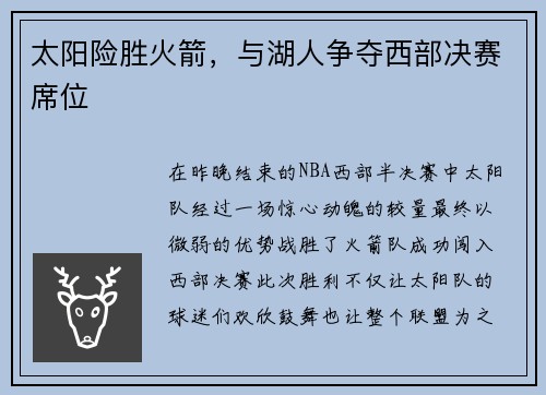 太阳险胜火箭，与湖人争夺西部决赛席位