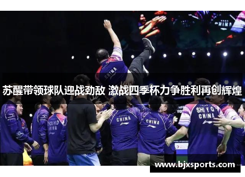 苏醒带领球队迎战劲敌 激战四季杯力争胜利再创辉煌