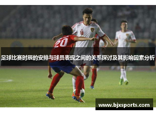 足球比赛时辰的安排与球员表现之间的关系探讨及其影响因素分析