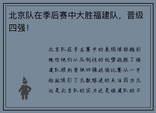 北京队在季后赛中大胜福建队，晋级四强！