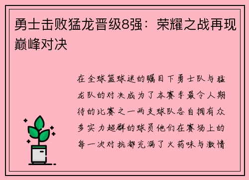 勇士击败猛龙晋级8强：荣耀之战再现巅峰对决