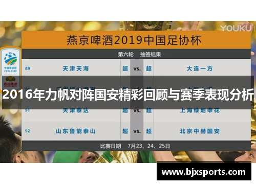 2016年力帆对阵国安精彩回顾与赛季表现分析