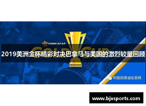 2019美洲金杯精彩对决巴拿马与美国的激烈较量回顾
