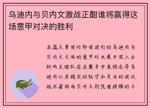 乌迪内与贝内文激战正酣谁将赢得这场意甲对决的胜利
