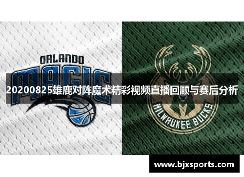 20200825雄鹿对阵魔术精彩视频直播回顾与赛后分析