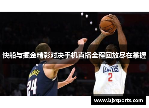 快船与掘金精彩对决手机直播全程回放尽在掌握