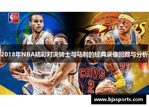 2018年NBA精彩对决骑士与马刺的经典录像回顾与分析