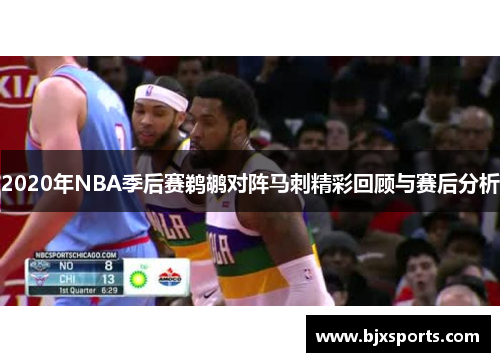 2020年NBA季后赛鹈鹕对阵马刺精彩回顾与赛后分析