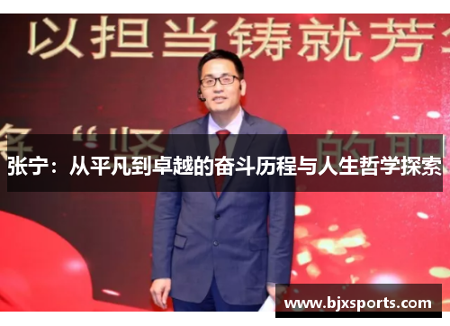 张宁：从平凡到卓越的奋斗历程与人生哲学探索