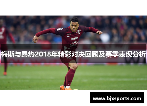 梅斯与昂热2018年精彩对决回顾及赛季表现分析