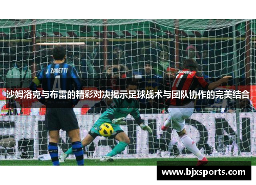 沙姆洛克与布雷的精彩对决揭示足球战术与团队协作的完美结合