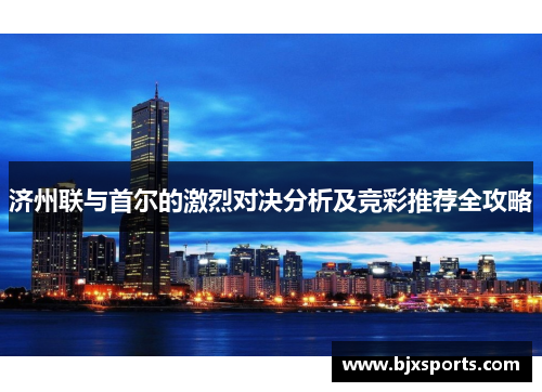 济州联与首尔的激烈对决分析及竞彩推荐全攻略
