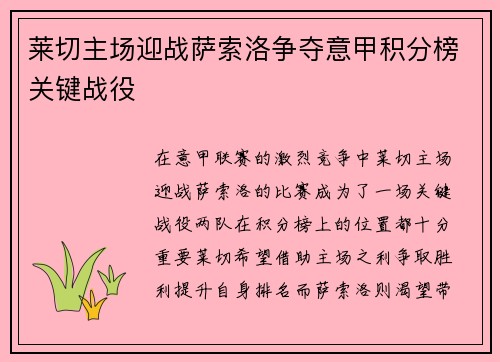 莱切主场迎战萨索洛争夺意甲积分榜关键战役