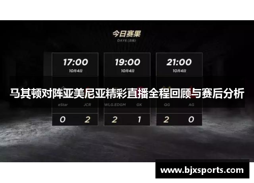马其顿对阵亚美尼亚精彩直播全程回顾与赛后分析
