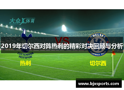 2019年切尔西对阵热刺的精彩对决回顾与分析