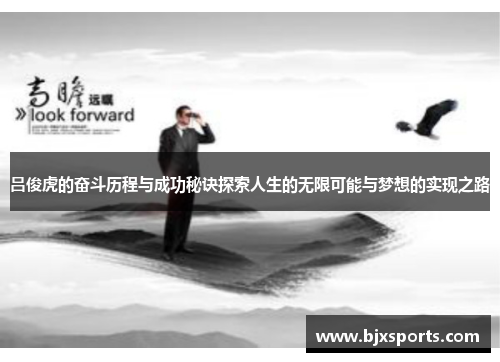 吕俊虎的奋斗历程与成功秘诀探索人生的无限可能与梦想的实现之路