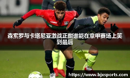 森索罗与卡塔尼亚激战正酣谁能在意甲赛场上笑到最后