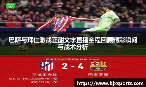 巴萨与拜仁激战正酣文字直播全程回顾精彩瞬间与战术分析