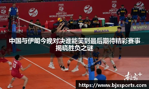 中国与伊朗今晚对决谁能笑到最后期待精彩赛事揭晓胜负之谜