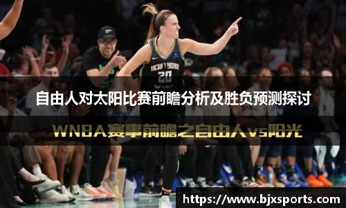 自由人对太阳比赛前瞻分析及胜负预测探讨